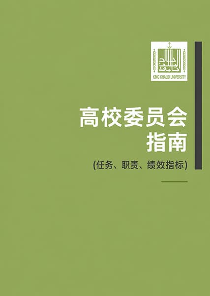 学院委员会指南