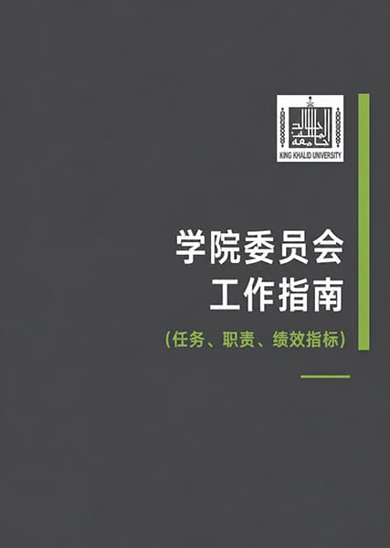 学术系委员会指南