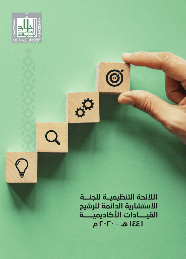 اللائحة التنظيمية للجنة الاستشارات الدائمة