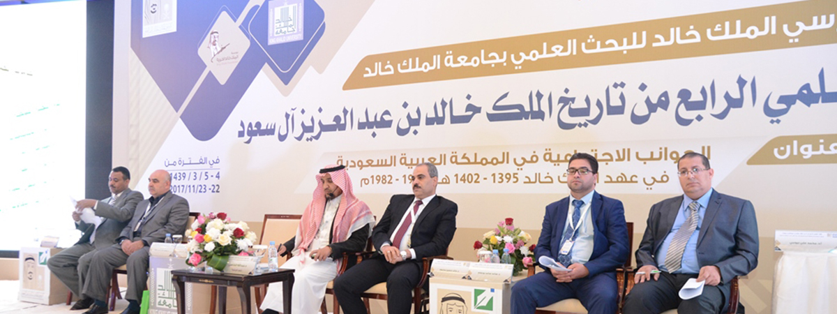 الجوانب الأمنية والخيرية في ختام جلسات اللقاء العلمي الرابع من تاريخ الملك خالد جامعة الملك خالد