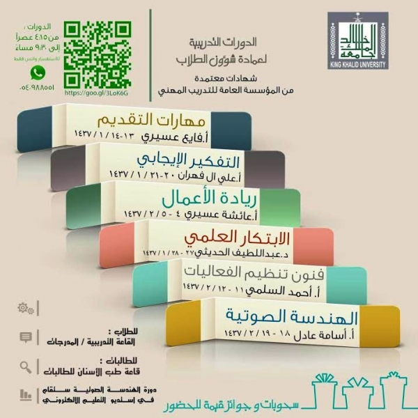 دورات تدريبية لطلاب الجامعة جامعة الملك خالد